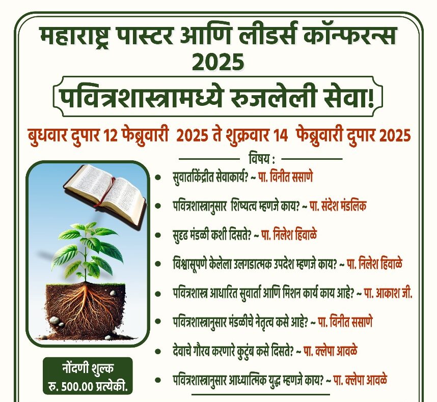 महाराष्ट्र पास्टर आणि लीडर्स कॉन्फरन्स 2025